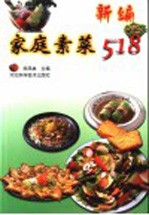 新编家庭素菜518