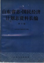 山东省志·国民经济计划志资料长编 第6编 第七个五年计划时期 1986-1990年 1