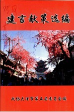 建言献策选编