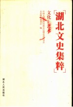 湖北文史集粹 文化 艺术