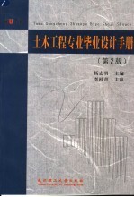 土木工程专业毕业设计手册 第2版