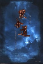 黑金道 一个贫穷落魄的蛊惑仔如何成长为一代巨商