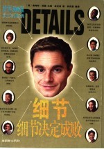 细节 细节决定成败