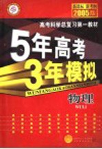 五年高考三年模拟 物理