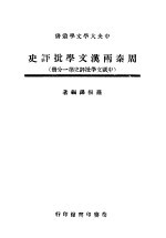 周秦两汉文学批评史 中国文学批评史 第1分册
