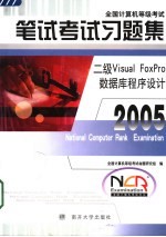 全国计算机等级考试笔试考试习题集 2005 二级Visual FoxPro数据库程序设计