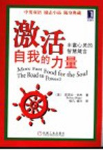 激活自我的力量 丰富心灵的智慧箴言 英汉对照