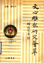 文心雕龙研究荟萃 《文心雕龙》1988年国际研讨会论文集