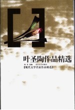 叶圣陶作品精选