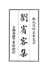 林氏选评名家文集 刘宝客集