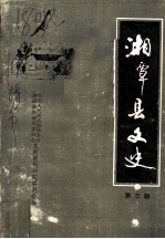 湘潭县文史 第3辑
