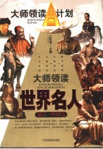 大师领读世界名人 图文·学生版