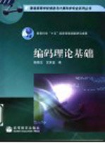 编码理论基础