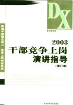2003干部竞争上岗演讲指导