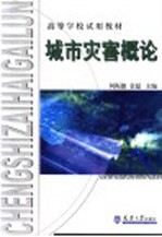 城市灾害概论