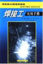 焊接工实用手册