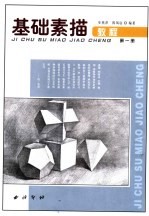 基础素描教程 第1册