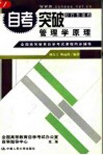 全国高等教育自学考试课程同步辅导·自考突破 管理学原理