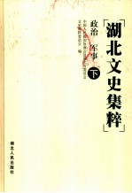 湖北文史集粹 政治 军事卷 下