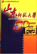 山东师范大学