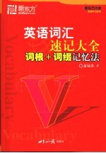 英语词汇速记大全 词根+词缀记忆法
