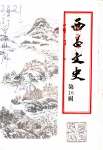 西昌文史 第16辑