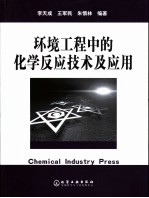 环境工程中的化学反应技术及应用