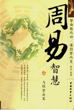 周易智慧与经营决策