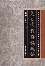 文史资料存稿选编 2 晚清 北洋 下