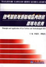 燃气轮机与涡轮增压内燃机原理与应用