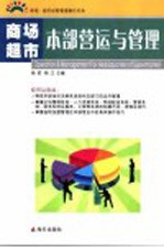商场超市本部营运与管理