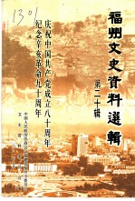 福州文史资料选辑 第20辑 庆祝中国共产党成立八十周年纪念辛亥革命九十周年