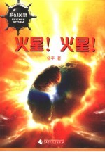 火星!火星!
