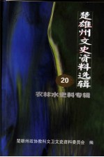 楚雄州文史资料选辑 第20辑 农林水史料专辑
