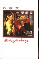 见闻录 图本