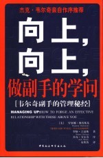 向上,向上,做副手的学问 韦尔奇副手的管理秘经