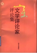 山东文学评论家评论集