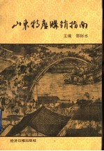 山东特产购销指南