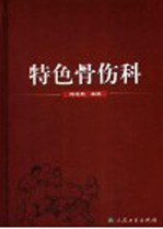 特色骨伤科