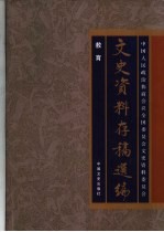 文史资料存稿选编 24 教育