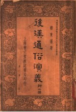 后汉通俗演义 附三国 第1册 5