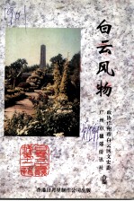 白云风物