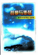 登攀与奉献:南京科技英才自述