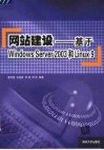 网站建设 基于Windows Server 2003和Linux 9