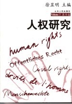 人权研究 第4卷