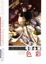 美术院校考题全解 色彩