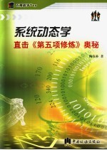系统动态学 直击《第五项修炼》奥秘