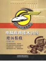 电脑应用技术初级培训教程