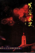 芙蓉文史 第1辑
