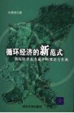 循环经济的新范式 循环经济生态城市的理论与实践